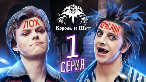 Король и шут посмотрели