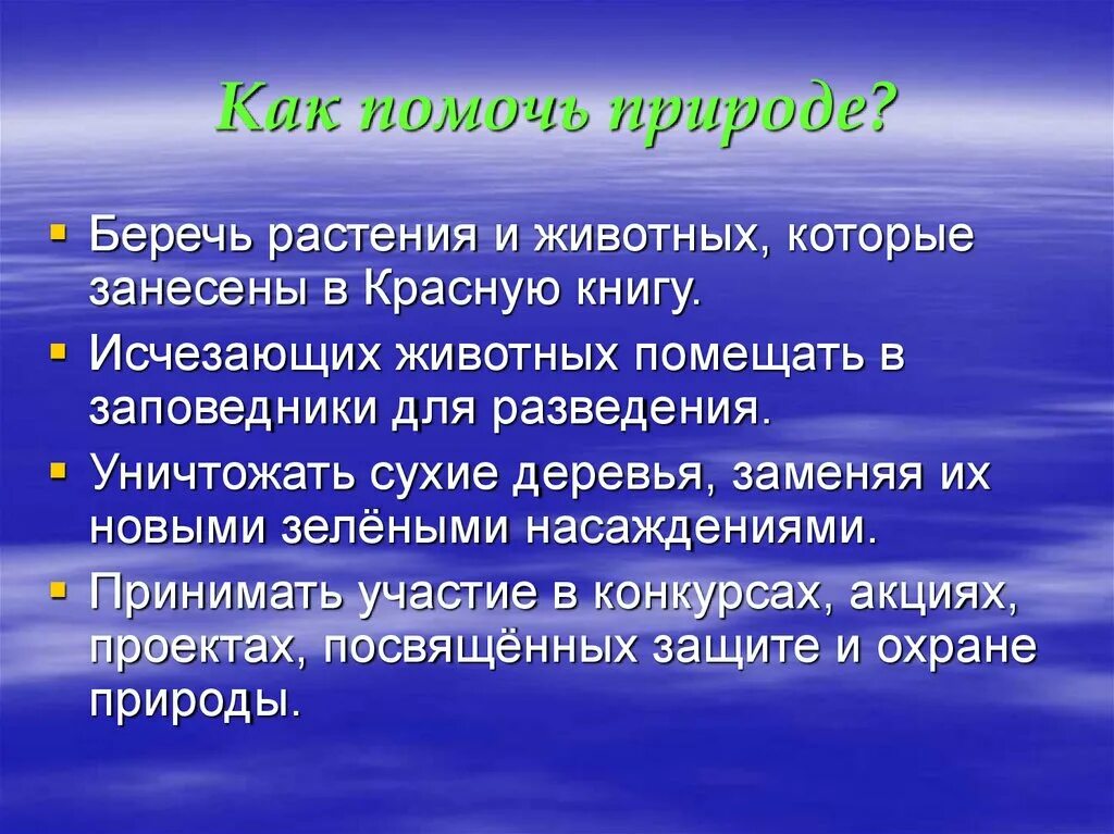 Берегите информацию. Доклад о природе. Вывод беречь природу. Выступление на тему берегите природу презентация. Вывод береги природу.