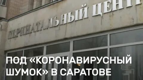 Саратовская область ул пугачева перинатальный центр