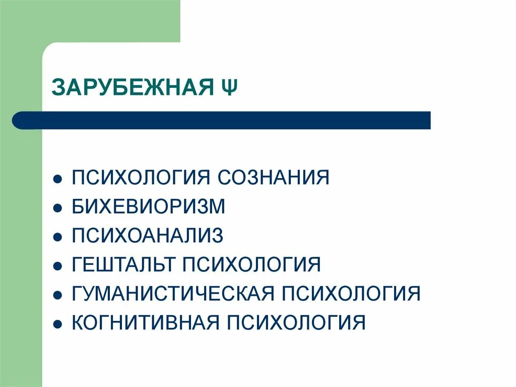 Направления психологии. Зарубежная психология. Направления современной психологии. Основные направления Западной психологии кратко. Обучение современной психологии