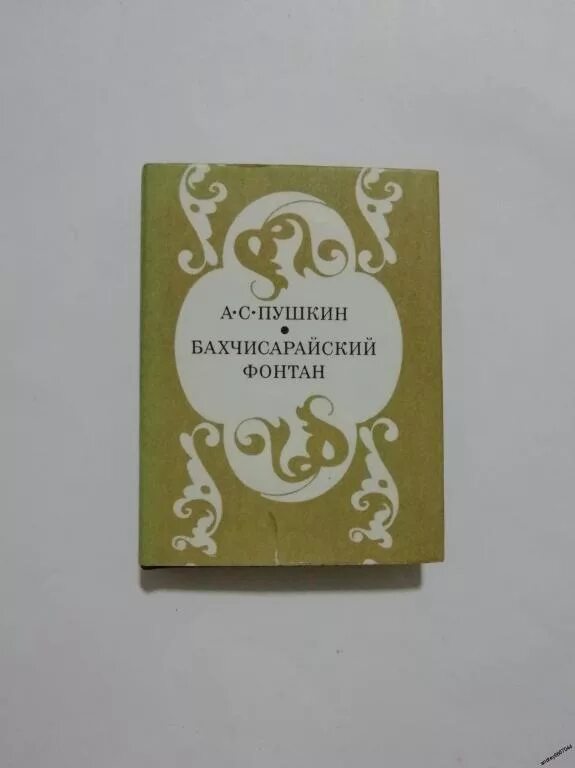 Произведение бахчисарайский фонтан. Бахчисарайский фонтан Пушкин книга. 200 Лет Пушкин а.с. «Бахчисарайский фонтан» (1823). Книга Пушкин поэмы Бахчисарайский фон.