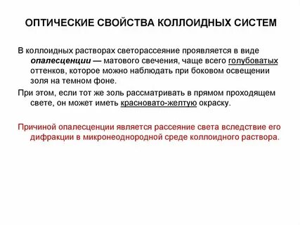Оптические свойства дисперсных систем