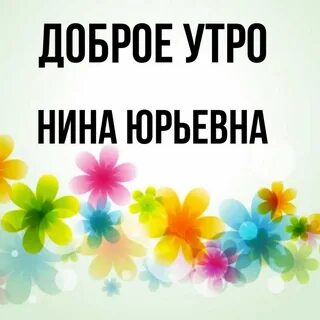 Доброе утро ниночка