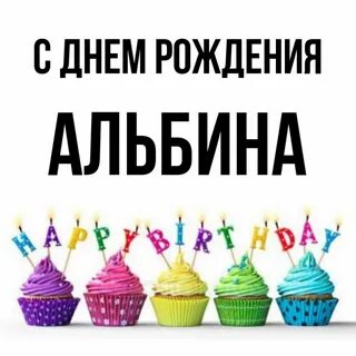 С днем рождения аделя