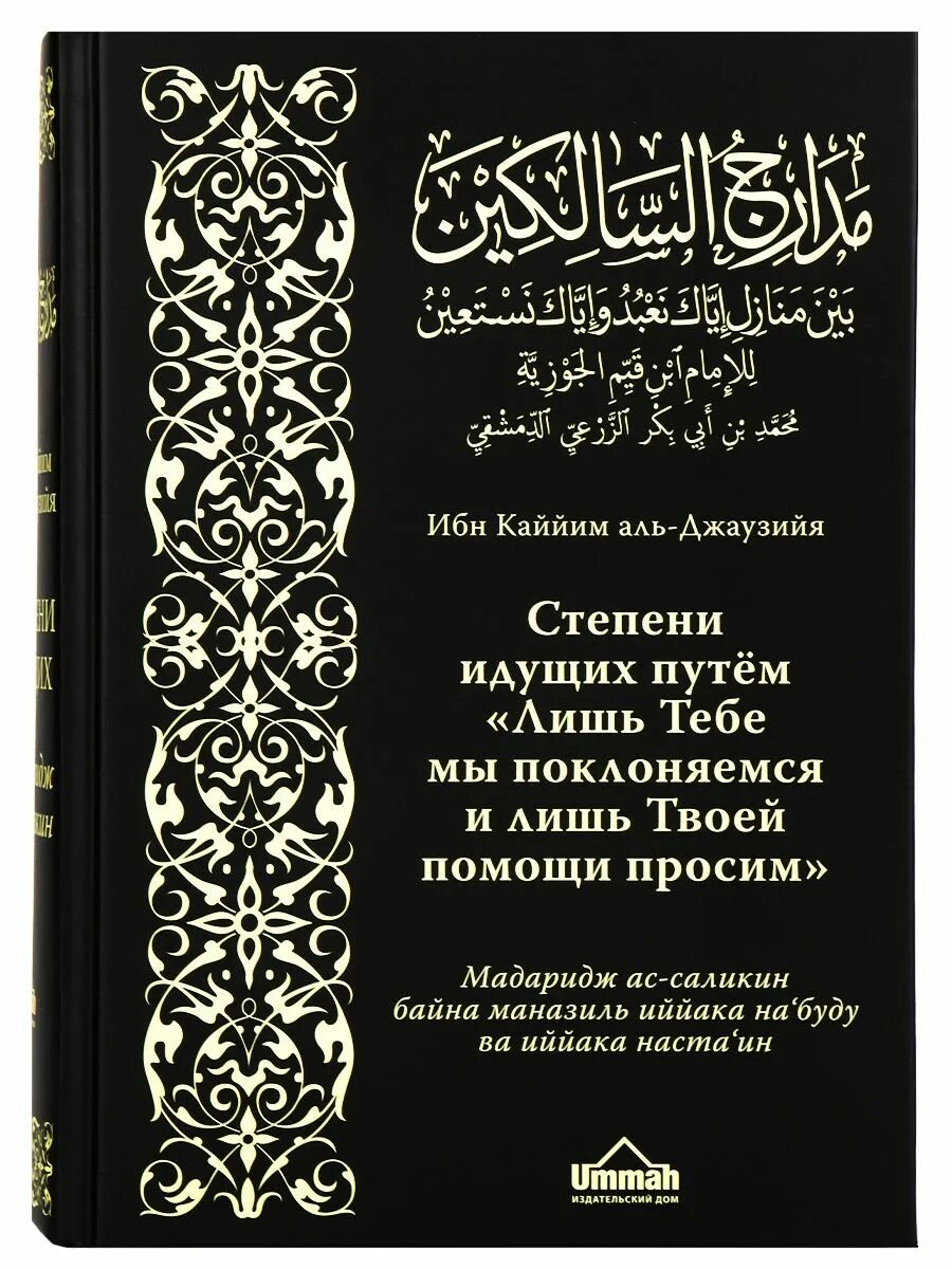 Ибн кайим аль. Ибн Аль Каййим степени идущих. Книга избранное ибн Аль Кайим. Ибн Аль Каййим Аль Джаузийя. Ибн Каййим Аль Джаузийя книги.