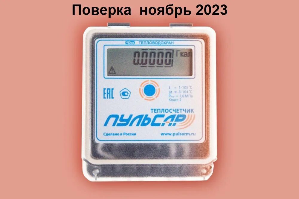 Пульсар искитим. Теплосчетчик квартирный пульсар ду15. теплосчетчик пульсар ду 15. теплосчетчик ду15 пульсар батарейки. тепловодохран пульсар теплосчетчик.