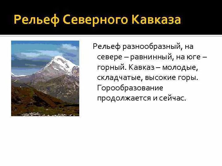 Направление простирания горной системы кавказа. Формы рельефа Северного Кавказа. Северный Кавказ Геологическое строение и рельеф. Форма рельефа Кавказа хребет. Рельеф Северного Кавказа 8 класс.