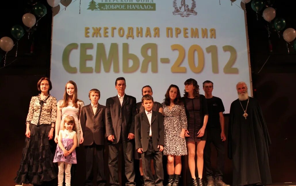 Семья 2012 год. Премия семья России. Премия семья РФ. Фонд доброе начало Тверь. Семья на премии.