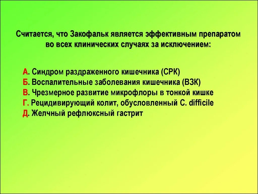 Исключение синдрома. Закофальк при СРК С диареей. Закофальк и синдром раздраженного. Закофальк при синдром раздраж. Кишечника?. Клинический случай СРК.