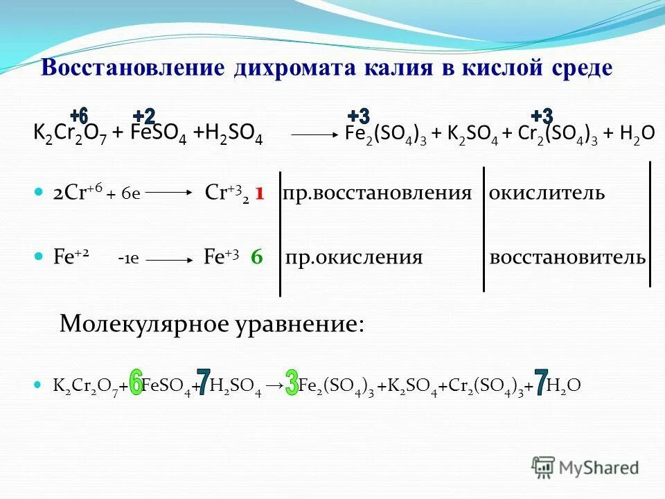 реакция дихромата калия в щелочной среде овр. дихромат в кислой среде. реакция с дихроматом калия k2cr2o7. окисление дихроматом калия в кислой среде. хроматы овр в разных средах.