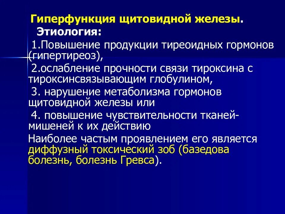 Гиперфункциящитофидной железы. Гипер функция щитовидной железх. Гиперфункция щитовидной железы. Щитовидная железа гиперфункция железы. Заболевание при гиперфункции щитовидной