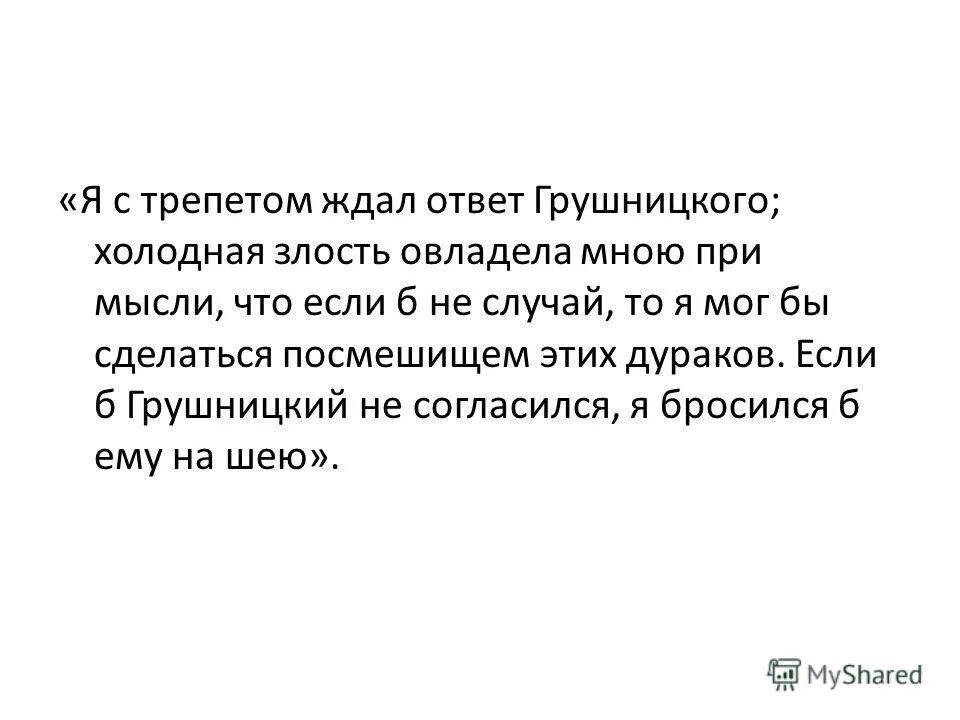 я с трепетом ждал ответа грушницкого. моё отношение к печорину сочинение. я с трепетом ждал ответа грушницкого холодная злость овладела. я с трепетом ждал ответа грушницкого. сложные синтаксические конструкции.