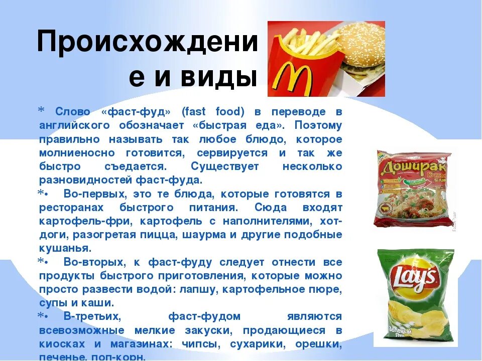 Можно ли каждый день есть фаст фуд. Продукты быстрого питания. Сообщение на темву фастфуд. Вредные продукты фаст фуд. Вред фастфуда.