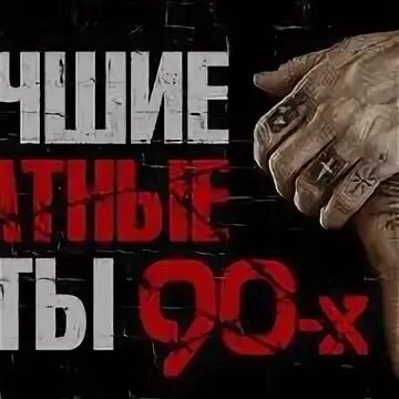 Шансон 80 90. Воровской mp3. Блатняк 90-х. Песни-90-х слушать бесплатно блатняк.