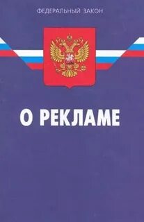 Фз о рекламе в интернете