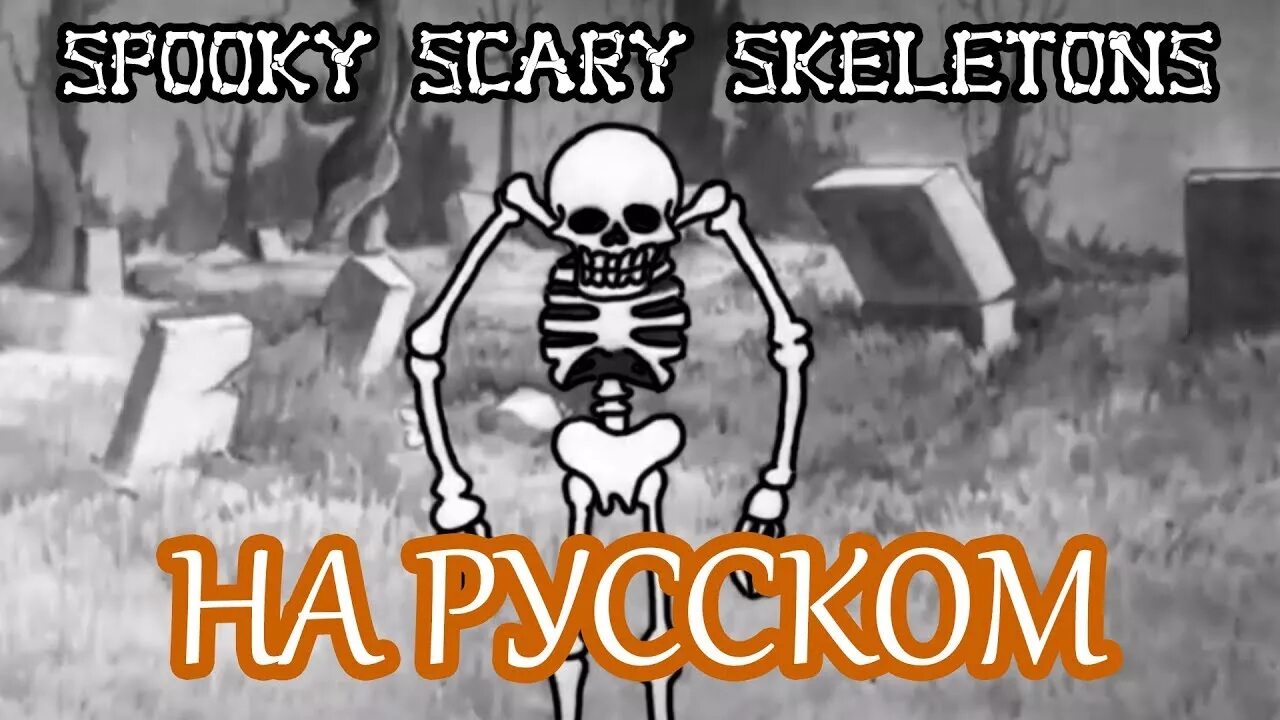 Spooky scary текст. СПУКИ скэри скелетон. СПУКИ скэри скелетон 10 часов. СПУКИ скэри скелетон ФНАФ. Spooky, Scary Skeletons Эндрю Голд.