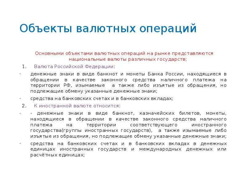 Объекты валютных операций. Субъекты валютных операций. Объекты валютных правоотношений. Объекты валютного рынка. Расчетные валютные операции