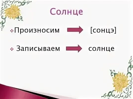 В слове солнце есть окончание