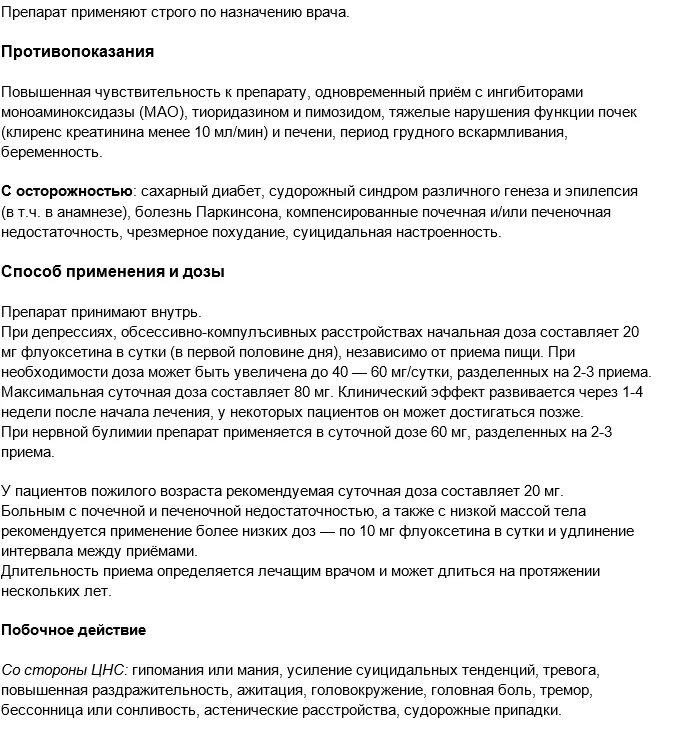 Флуоксетин основные эффекты. Флуоксетин дозировка 40 мг. Флуоксетин дозировка в таблетках. Флуоксетин фарм эффекты. Как долго можно принимать флуоксетин