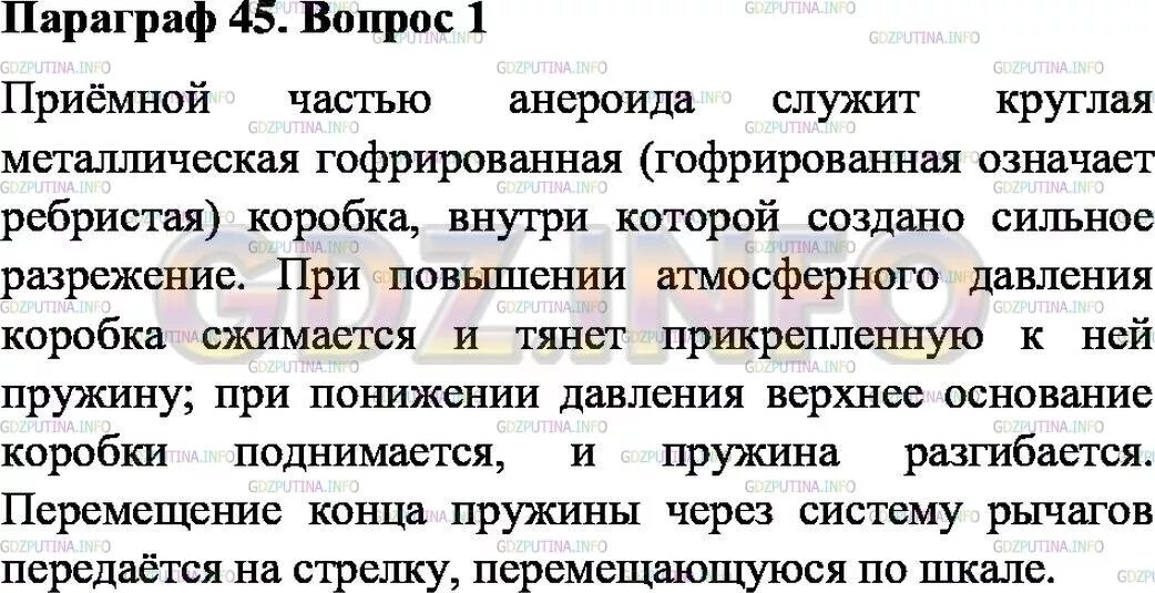 Краткий пересказ параграфа по биологии 15 параграф. Физика 7 класс параграф 45. Конспект по физике 7 класс параграф 45. Конспект по 45 параграфу физика 7 класс. Физика 7 класс параграф 45 вопросы.