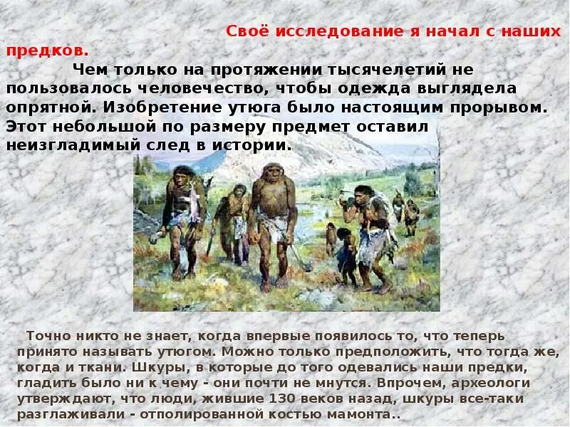 Когда появились недели. Во что одевались древние люди и при помощи чего соединяли шкуры. Глажка в Каменном веке полированной костью мамонта фото и описание. Как называли человека который занимался шкурами. Когда впервые показали Эрера прародителя.