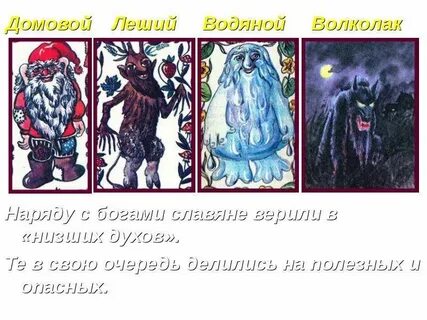 Низшие божества населявшие