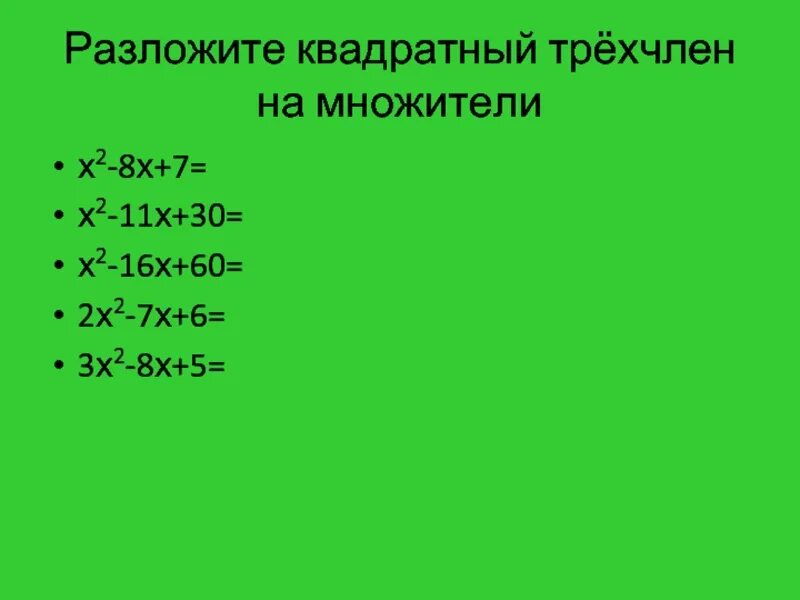 10 3 7 2x 13 2x. Разложение трехчлена на множители. Разложите на множители квадратный трехчлен. Разложение квадратного трехчлена на множители. Разложить на множители квадратный.