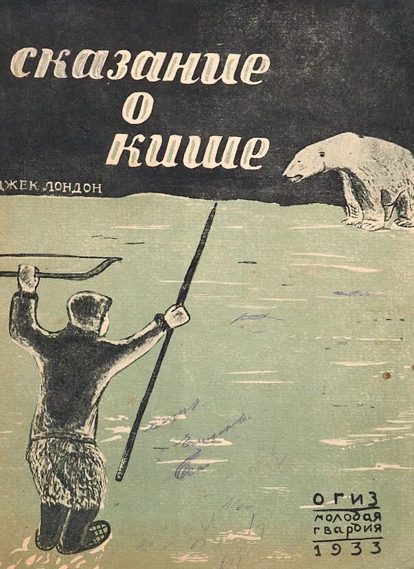 джек лондон — сказание о кише: рассказ. сказание о кише'д лондона. джек лондон сказание. джек лондон сказание о кише. джек лондон сказание о кише иллюстрации.