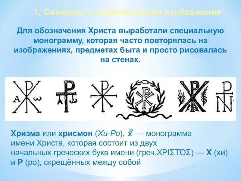 Хризма что значит. Хризма что значит. Хризма. Монограмма иисуса христа хризма. Хризма что значит.
