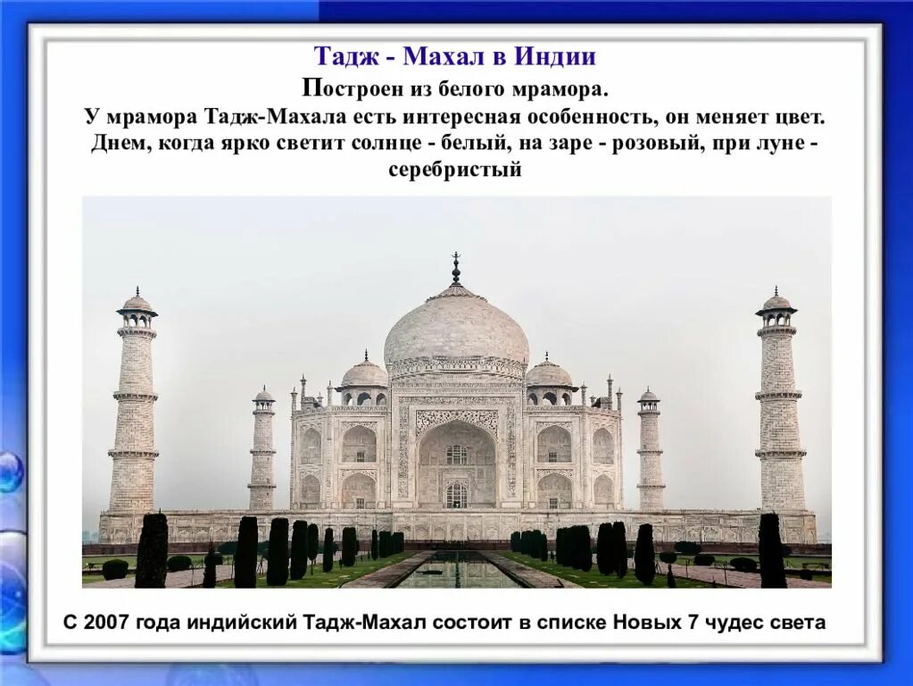 Тадж махал украшен текстами. Дворец мавзолей Тадж-Махал. Мавзолей Тадж-Махал в Индии. История Тадж махала в Индии история. Тадж-Махал Индия проект.