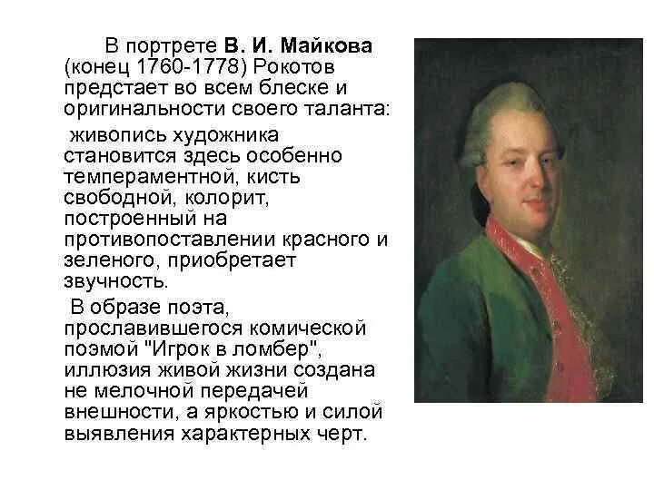 Читать алексея рокотова вечный 2. Портрет в.и. Майкова (1760). Рокотов ф.с. портрет в.и. Майкова. 1765 Г.. Ф С Рокотов портрет Майкова.