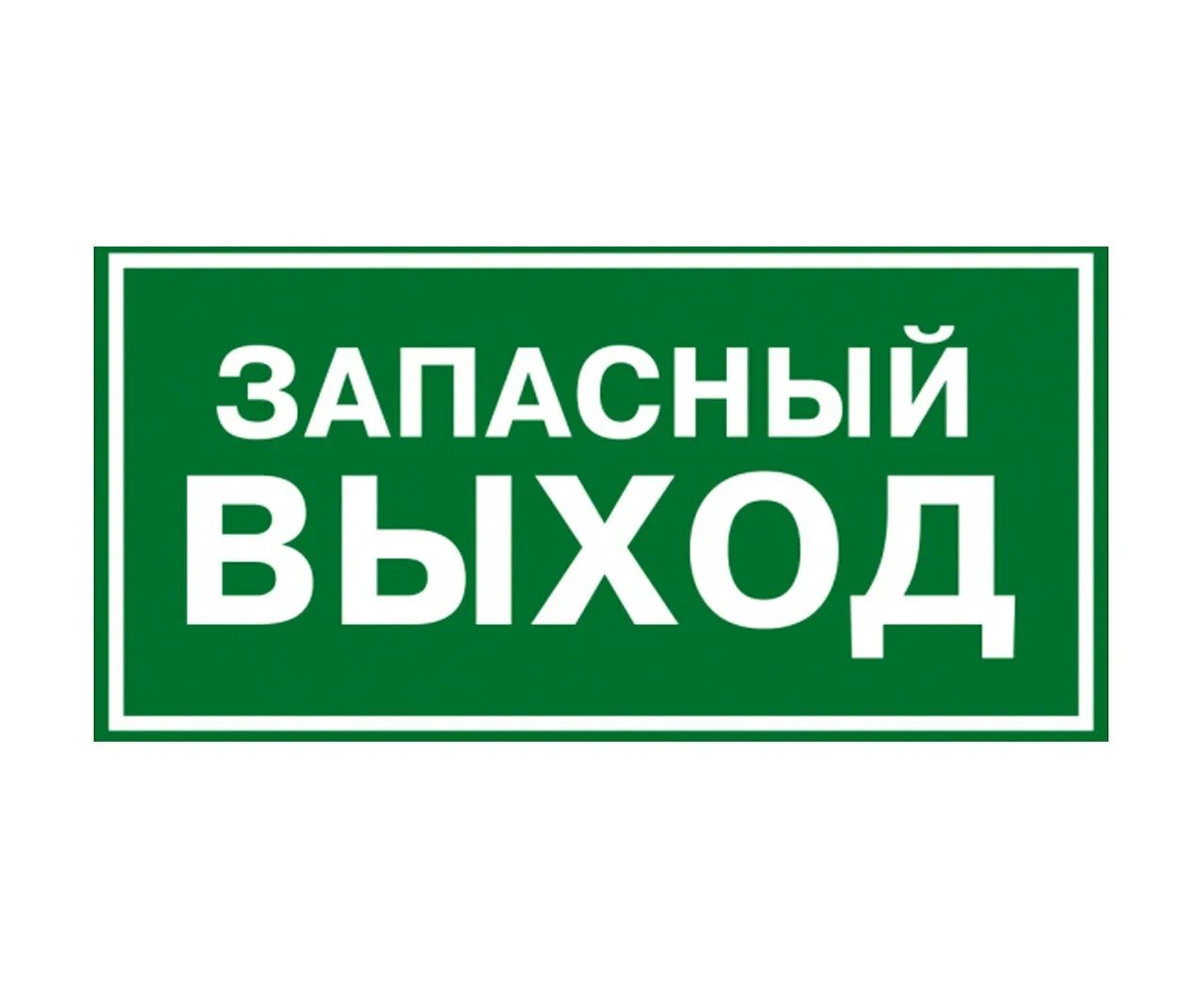 Вход выход в автобусе. Запасной выход табличка. Запасной выход табличка в автобусе. Запасный выход надпись. Пожарный выход табличка.