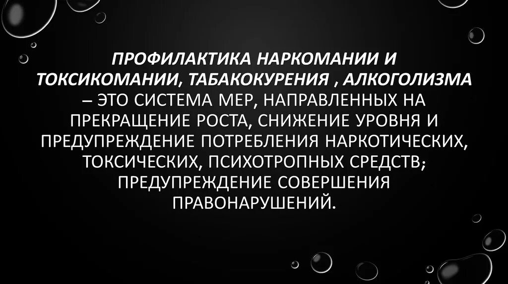 Профилактика алкоголизма наркомании и токсикомании. Профилактика наркомании алкоголизма и табакокурения. Профилактика алкоголизации и наркомании.. Профилактика алкоголизма табакокурения наркомании и токсикомании.