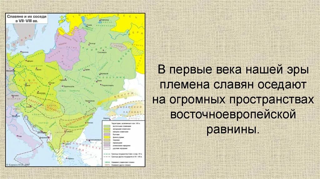 Укажите восточнославянские племена. Славянские племена. Первые славянские племена. Славяне в первые века н.э. Славянские племена до н.э..