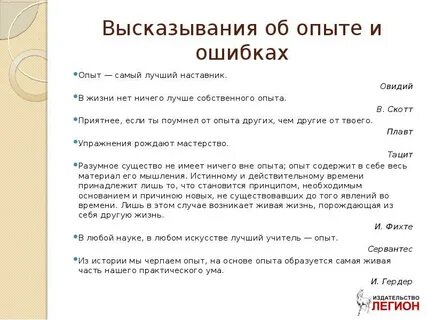 Жизнь ошибки опыт
