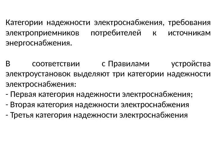 Особая группа первой категории электроснабжения. Потребители 2 категории электроснабжения. 3 Категория электроприемников по надежности электроснабжения. Категории надёжности электроснабжения потребителей 1 2 3 категория. Схема электроснабжения по 2 категории надежности.