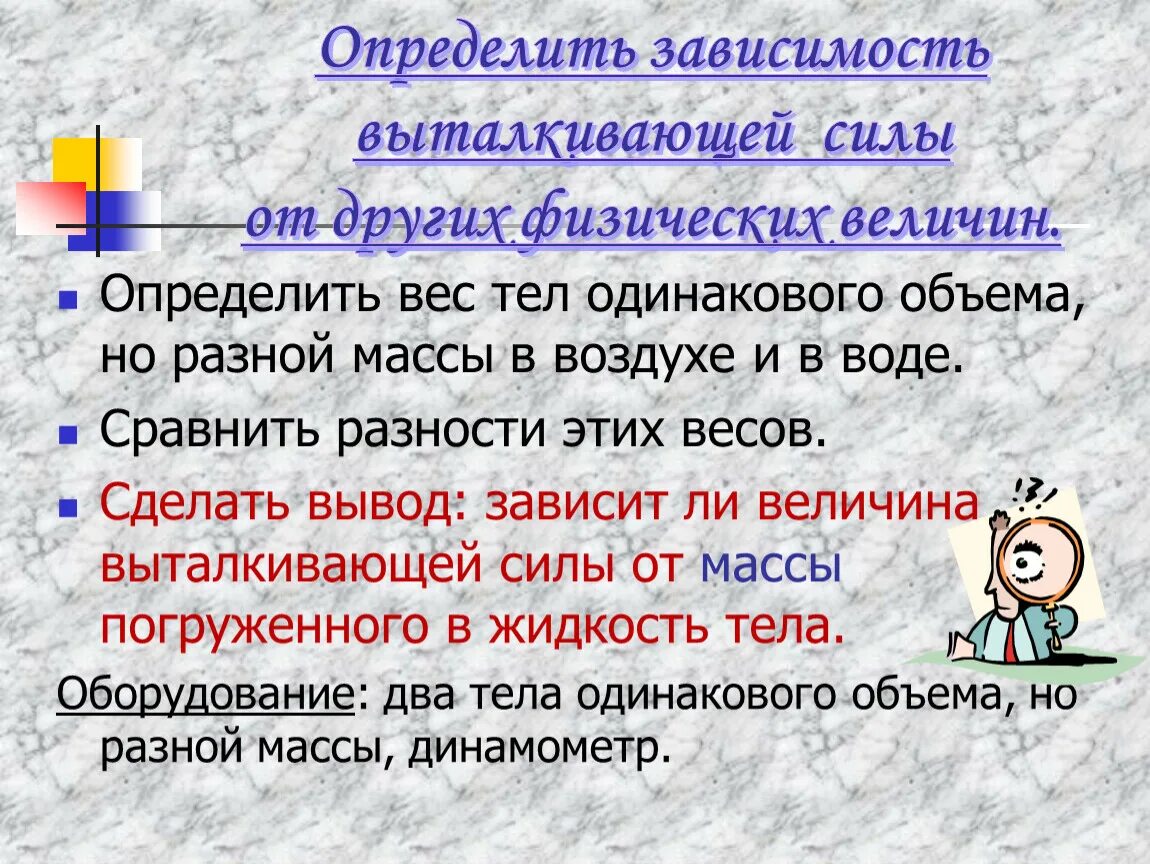 Действие жидкости и газа на погруженное в них тело 7 класс. От каких величин зависит значение выталкивающей силы вывод. От каких величин зависит Выталкивающая сила. Тела одинаковой массы но разного объема. Определи с какой силой выталкивается