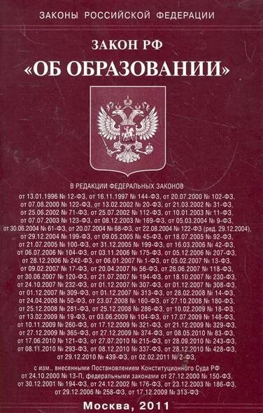 Закон об информации 2025. Закон рф «об образовании» от 1992 года книга. 1992г. закон рф «об образовании» обложка. закон об образовании в российской федерации обложка. закон об образовании 1992.