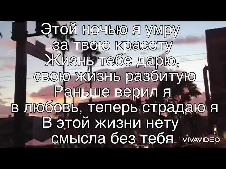 Умру за твою красоту песня