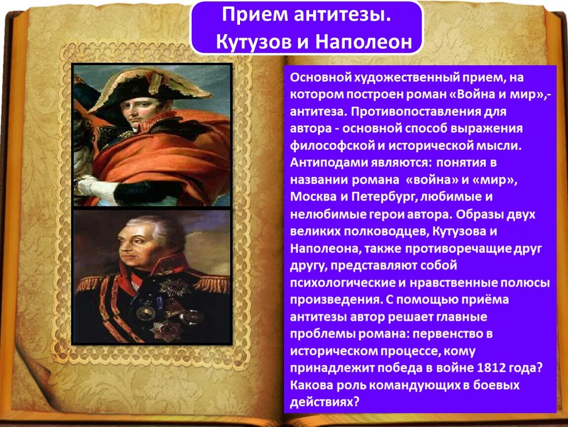 Образ Кутузова и Наполеона.
