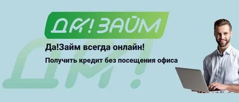 Да займ это