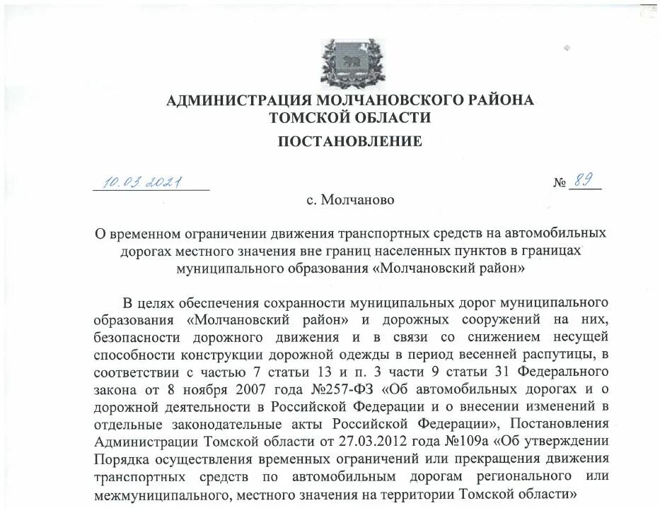 Распоряжение о закрытии дорог. О временном ограничении движения транспортных средств. Ограничение движения транспорта в связи с весенней распутицей. Приказ о закрытии дорог в распутицу.