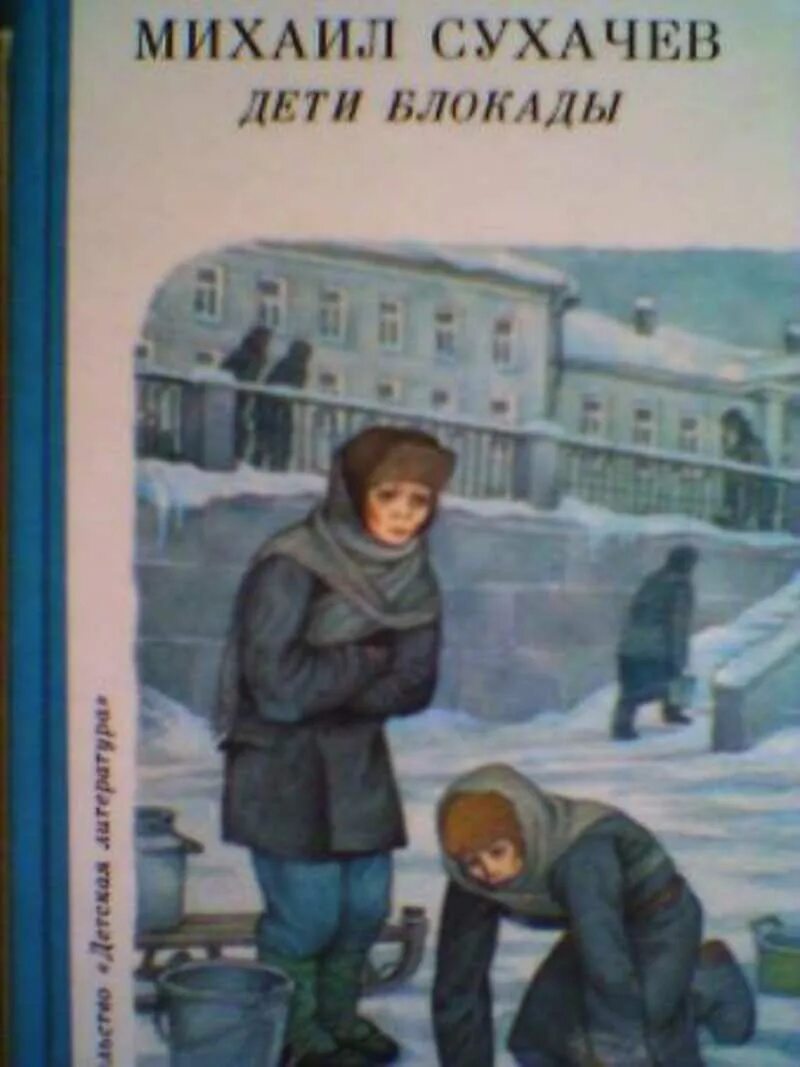 Сухачев м. Дети блокады книга. Сухачёв. Сухачев м. Дети блокады отзывы.