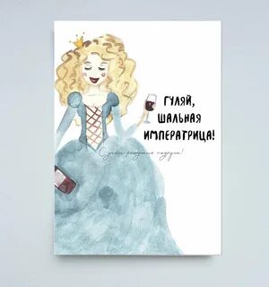 Картинка шальная императрица