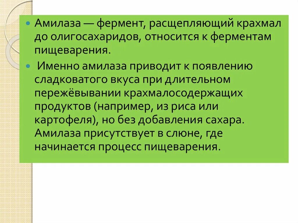 Слюна содержит ферменты которые расщепляют. Фермент амилаза расщепляет. Амилаза слюны расщепляет. Ферменты расщепляющие углеводы в слюне. Амилаза расщепляет крахмал до.