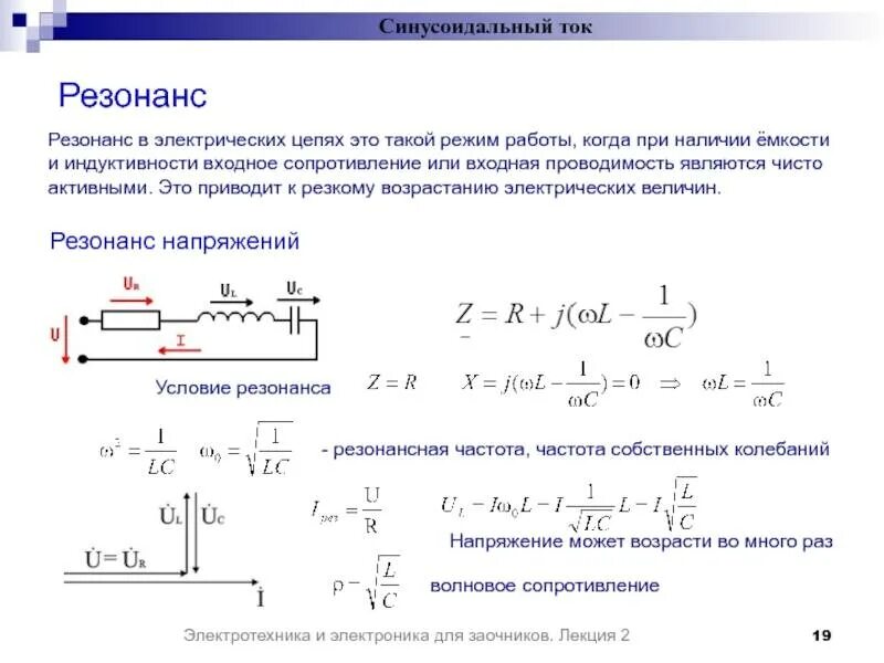 Изменение индуктивности и емкости. Резонанс тока в Электротехнике схема. Резонансные явления в цепях переменного тока. Последовательное соединение. Резонанс напряжений.. Схема резонанса напряжений переменного тока.