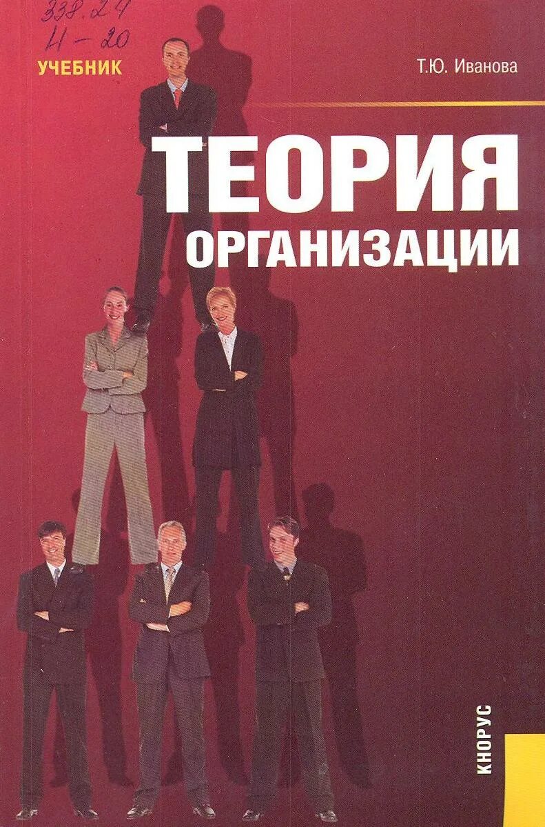 Иванова т ю. Теория организации. Теория фирмы книга. Учебник по организации. Русецкая теория организации.