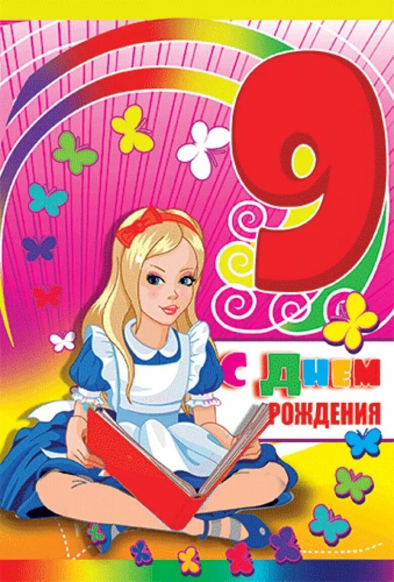Открытки с днём рождения 9 лет. Открытки с днём рождения девочке. Поздравления с рождением девочке 9 лет. Поздравления с днём рождения 9 лет. С днём рождения 9 лет.