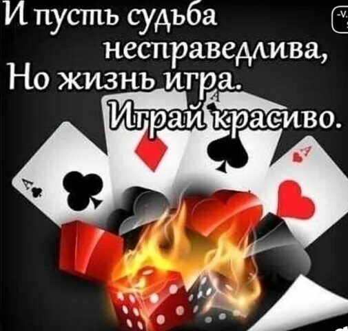 Что есть наша жизнь игра. Жизнь игра играй красиво. и пусть судьба несправедлива. жизнь игра играй красиво цитаты. и пусть судьба несправедлива но жизнь игра играй красиво.