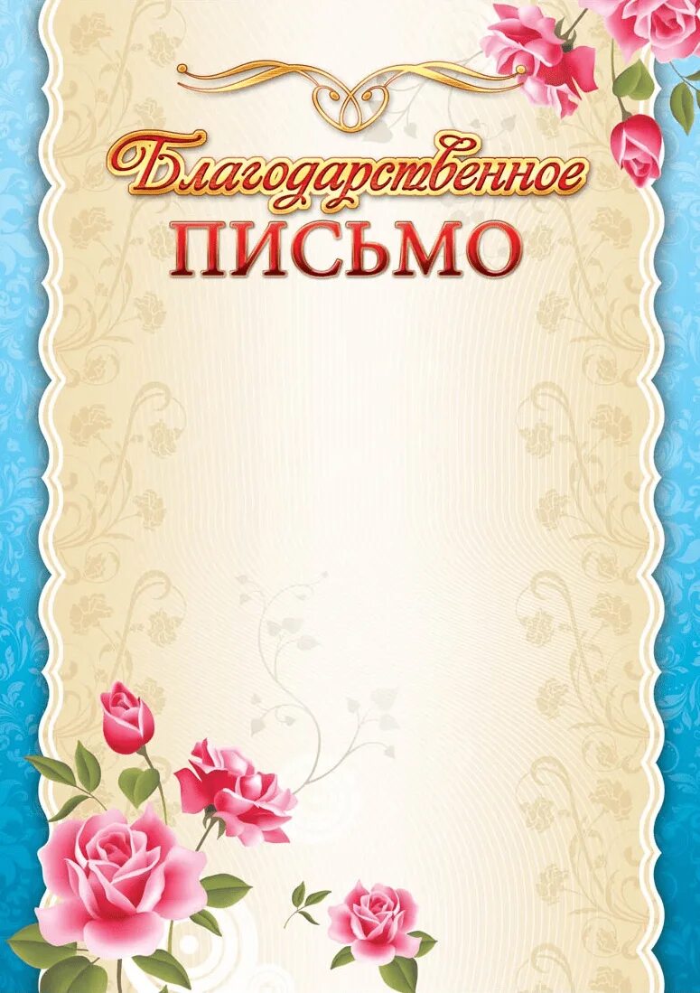 Благодарность. Благодарность красивая. Грамота с цветами. Благодарность медсестре. Благодарит коллектив